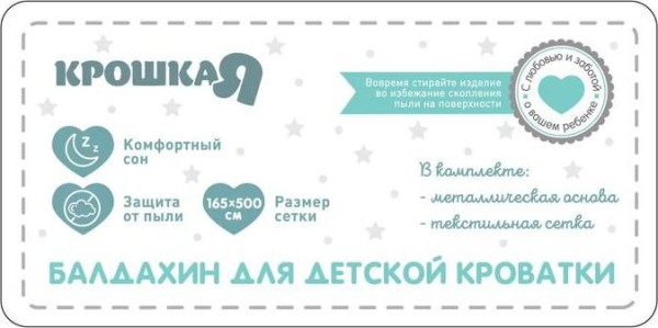 Балдахин для детской кроватки «Звёздочки», р-р 165х500 см, цвет белый